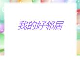 小學三年級上冊美術(shù)課件-4.9我的好鄰居-嶺南版(20張)ppt課件
