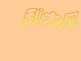 小學(xué)三年級(jí)上冊(cè)美術(shù)課件-5.12刮大風(fēng)-嶺南版(15張)ppt課件