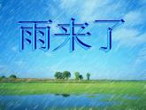 小學(xué)三年級(jí)上冊(cè)美術(shù)課件-5.13雨來了-嶺南版(21張)ppt課件