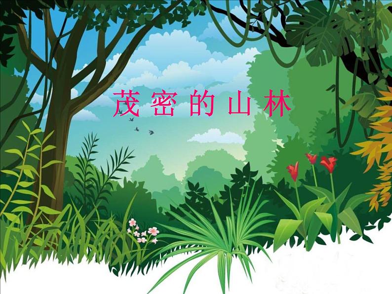 小学三年级上册美术课件-5.15茂密的山林-岭南版(19张)ppt课件02