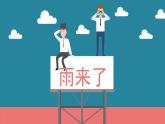 小學(xué)三年級(jí)上冊(cè)美術(shù)課件-5.13雨來了-嶺南版(17張)ppt課件