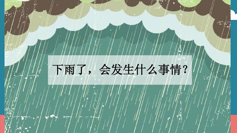 小学三年级上册美术课件-5.13雨来了-岭南版(17张)ppt课件03