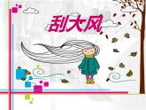 小學(xué)三年級(jí)上冊(cè)美術(shù)課件-5.12刮大風(fēng)-嶺南版(10張)ppt課件