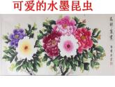 小学三年级上册美术课件-3.7可爱的水墨昆虫-岭南版(16张)ppt课件