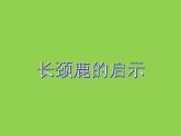 小學(xué)三年級(jí)上冊(cè)美術(shù)課件-5.16長(zhǎng)頸鹿的啟示-嶺南版(19張)ppt課件