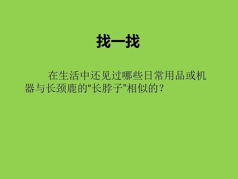 小学三年级上册美术课件-5.16长颈鹿的启示-岭南版(19张)ppt课件第4页