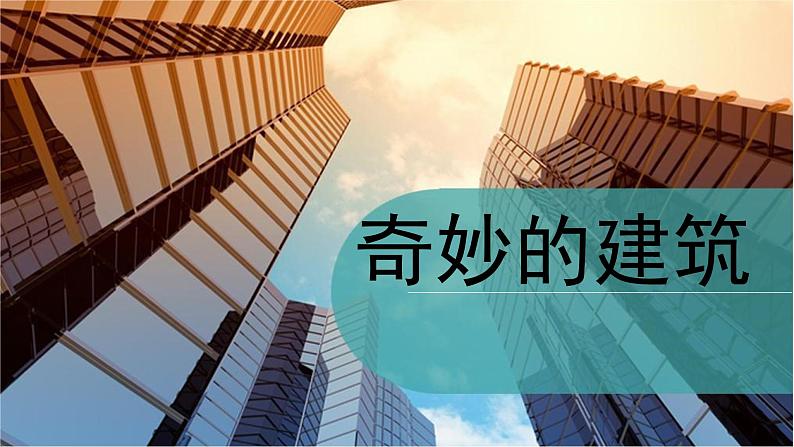 小学三年级上册美术课件-6.18奇妙的建筑-岭南版(12张)ppt课件02