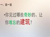 小學三年級上冊美術(shù)課件-6.18奇妙的建筑-嶺南版(12張)ppt課件