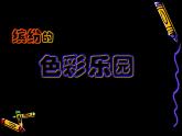 小學(xué)三年級(jí)上冊(cè)美術(shù)課件-繽紛的色彩樂園-嶺南版(17張)ppt課件