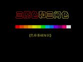 小學(xué)三年級(jí)上冊(cè)美術(shù)課件-繽紛的色彩樂園-嶺南版(17張)ppt課件