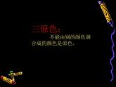 小學(xué)三年級(jí)上冊(cè)美術(shù)課件-繽紛的色彩樂園-嶺南版(17張)ppt課件