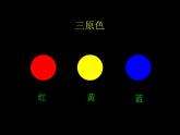 小學(xué)三年級(jí)上冊(cè)美術(shù)課件-繽紛的色彩樂園-嶺南版(17張)ppt課件