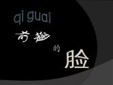 小學(xué)三年級上冊美術(shù)課件-第16課一張奇特的臉-人美版(13張)ppt課件