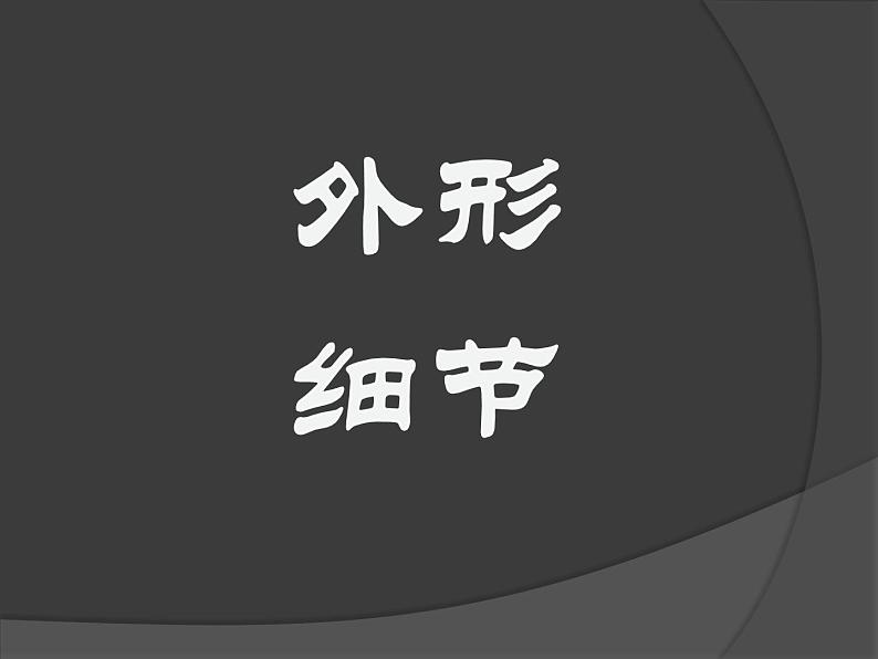 小学三年级上册美术课件-第16课一张奇特的脸-人美版(13张)ppt课件第7页