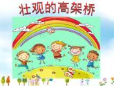 小學(xué)三年級(jí)下冊(cè)美術(shù)課件-2.5壯觀的高架橋-嶺南版(21張)ppt課件
