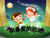 小學(xué)三年級(jí)下冊(cè)美術(shù)課件-3.10我喜歡的運(yùn)動(dòng)-嶺南版(14張)ppt課件