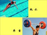 小學(xué)三年級(jí)下冊(cè)美術(shù)課件-3.10我喜歡的運(yùn)動(dòng)-嶺南版(14張)ppt課件