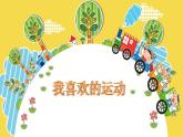 小學(xué)三年級(jí)下冊(cè)美術(shù)課件-3.9我喜歡的運(yùn)動(dòng)-嶺南版(10張)ppt課件