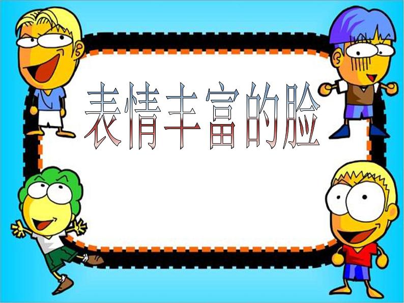 小学三年级下册美术课件-3.8表情丰富的脸-岭南版(17张)ppt课件第2页