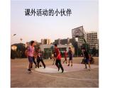 小學三年級下冊美術(shù)課件-3.9課外活動的小伙伴-嶺南版(19張)ppt課件