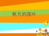 小學(xué)三年級下冊美術(shù)課件-5.15秋天的落葉-嶺南版(10張)(1)ppt課件
