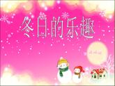 小學(xué)三年級(jí)下冊(cè)美術(shù)課件-5.16冬日的樂趣-嶺南版(12張)ppt課件