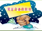 小學(xué)三年級(jí)下冊(cè)美術(shù)課件-5.16冬日的樂趣-嶺南版(12張)ppt課件
