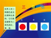 小學(xué)美術(shù)課件-第7課黃色的和藍(lán)色的畫(huà)-人美版(13張PPT)ppt課件