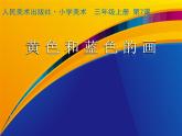 小學(xué)美術(shù)課件-第7課黃色的和藍(lán)色的畫(huà)-人美版(13張PPT)ppt課件