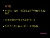 小學美術課件-第8課身邊的設計藝術-人美版(12張PPT)(2)ppt課件