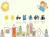小學(xué)美術(shù)課件-第7課黃色的和藍(lán)色的畫(huà)-人美版(14張PPT)(1)ppt課件