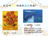 小学美术课件-第7课黄色的和蓝色的画-人美版(14张PPT)(1)ppt课件