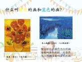 小學(xué)美術(shù)課件-第7課黃色的和藍(lán)色的畫(huà)-人美版(14張PPT)(1)ppt課件