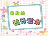小學美術課件-第8課身邊的設計藝術-人美版(17張PPT)ppt課件