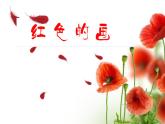 小學(xué)美術(shù)課件-第6課紅色的畫-人美版(22張PPT)ppt課件