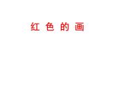 小學(xué)美術(shù)課件-第6課紅色的畫-人美版(23張PPT)ppt課件
