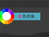 小學(xué)美術(shù)課件-第6課紅色的畫-人美版(28張PPT)ppt課件