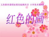 小學(xué)美術(shù)課件-第6課紅色的畫-人美版(29張PPT)ppt課件