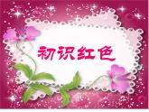 小學(xué)美術(shù)課件-第6課紅色的畫-人美版(29張PPT)ppt課件