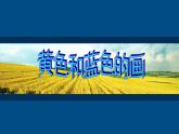 小學(xué)美術(shù)課件-第7課黃色的和藍(lán)色的畫(huà)-人美版(8張PPT)ppt課件