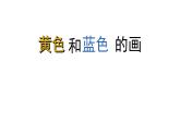 小学美术课件-第7课黄色的和蓝色的画-人美版(18张PPT)ppt课件