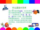 小學美術課件-第8課身邊的設計藝術-人美版(22張PPT)ppt課件
