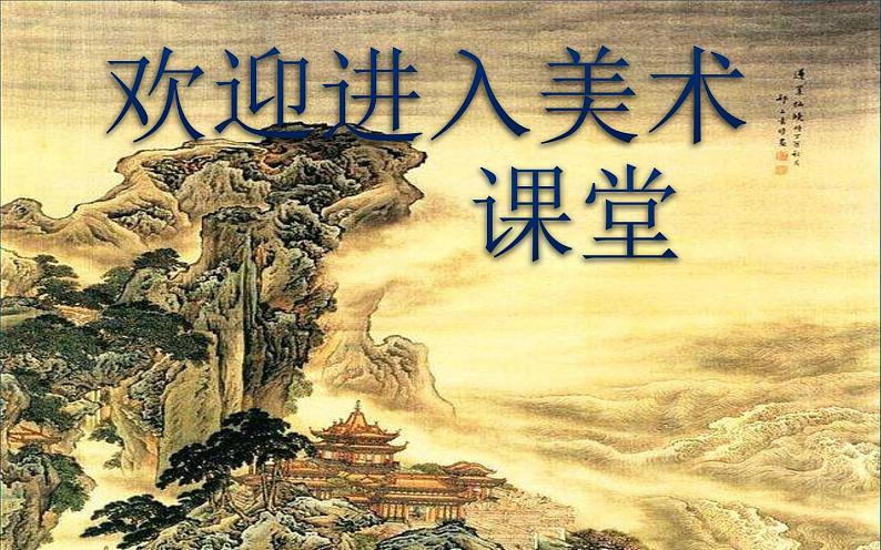 小学美术课件-第7课黄色的和蓝色的画-人美版(19张PPT)ppt课件第1页