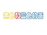 小學(xué)美術(shù)課件-第7課黃色的和藍(lán)色的畫(huà)-人美版(19張PPT)ppt課件