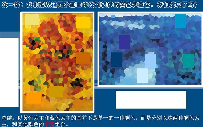 小学美术课件-第7课黄色的和蓝色的画-人美版(19张PPT)ppt课件第7页