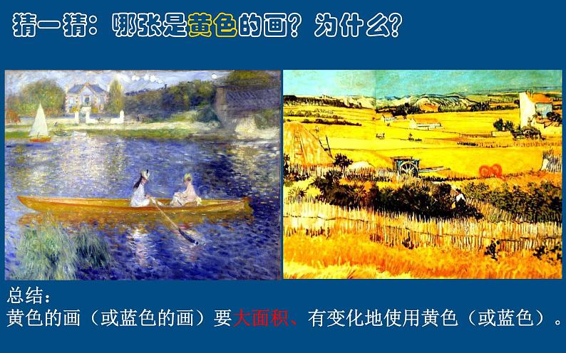 小学美术课件-第7课黄色的和蓝色的画-人美版(19张PPT)ppt课件第8页