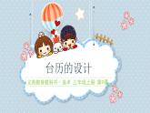 小學(xué)美術(shù)課件-第9課臺歷的設(shè)計-人美版(22張PPT)ppt課件
