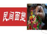 小學(xué)美術(shù)課件-第10課民間面塑-人美版(21張PPT)ppt課件