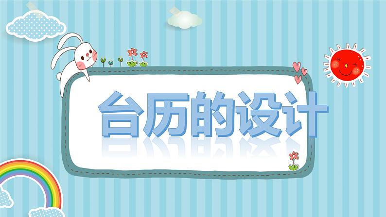 小学美术课件-第9课台历的设计-人美版(21张PPT)(1)ppt课件第4页