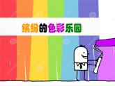 小學(xué)三年級(jí)上冊(cè)美術(shù)課件-3.5繽紛的色彩樂園-嶺南版(21張)ppt課件